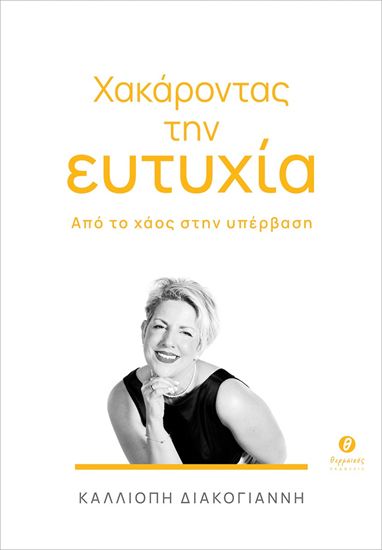 Εικόνα από ΧΑΚΑΡΟΝΤΑΣ ΤΗΝ ΕΥΤΥΧΙΑ