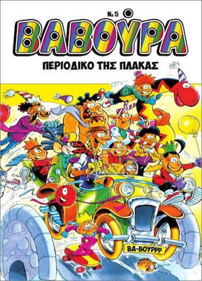 Εικόνα από ΒΑΒΟΥΡΑ #5