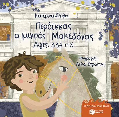 Εικόνα της ΠΕΡΔΙΚΚΑΣ, Ο ΜΙΚΡΟΣ ΜΑΚΕΔΟΝΑΣ: ΑΙΓΕΣ 334 π.Χ. - ΣΕΡΒΗ (ΧΑΡΤΟΔΕΤΗ ΕΚΔΟΣΗ)