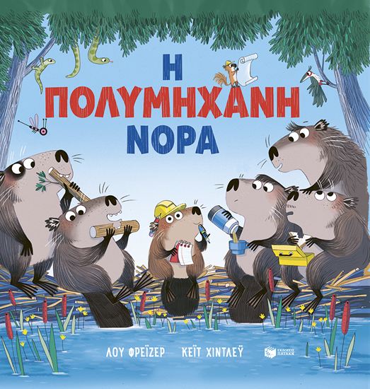 Εικόνα από Η ΠΟΛΥΜΗΧΑΝΗ ΝΟΡΑ