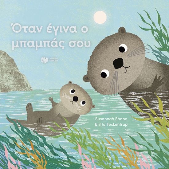 Εικόνα από ΟΤΑΝ ΕΓΙΝΑ Ο ΜΠΑΜΠΑΣ ΣΟΥ