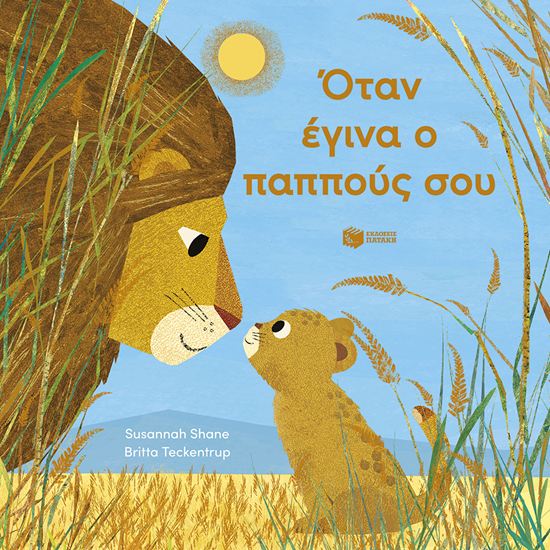 Εικόνα από ΟΤΑΝ ΕΓΙΝΑ Ο ΠΑΠΠΟΥΣ ΣΟΥ