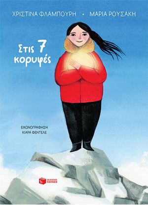 Εικόνα της ΣΤΙΣ 7 ΚΟΡΥΦΕΣ (ΧΑΡΤΟΔΕΤΗ ΕΚΔΟΣΗ)