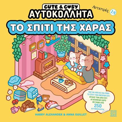 Εικόνα της CUTE AND COSY ΑΥΤΟΚΟΛΛΗΤΑ: ΤΟ ΣΠΙΤΙ ΤΗΣ ΧΑΡΑΣ