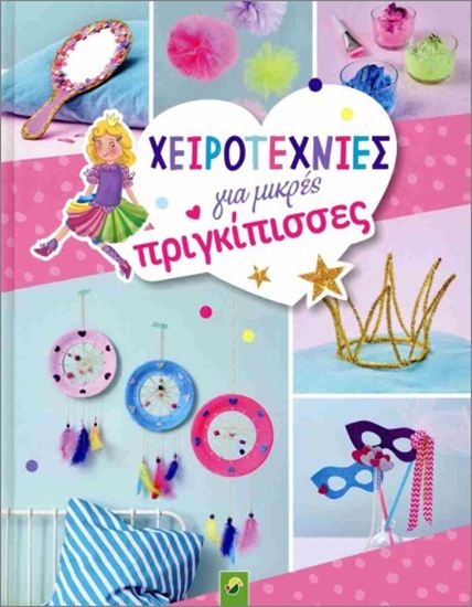 Εικόνα από ΧΕΙΡΟΤΕΧΝΙΕΣ ΓΙΑ ΜΙΚΡΕΣ ΠΡΙΓΚΙΠΙΣΣΕΣ