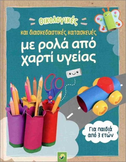 Εικόνα από ΟΙΚΟΛΟΓΙΚΕΣ ΚΑΙ ΔΙΑΣΚΕΔΑΣΤΙΚΕΣ ΚΑΤΑΣΚΕΥΕΣ ΜΕ ΡΟΛΑ ΑΠΟ ΧΑΡΤΙ ΥΓΕΙΑΣ