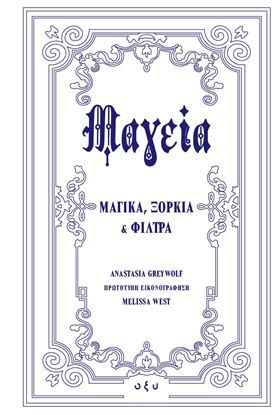 Εικόνα της ΜΑΓΕΙΑ. ΜΑΓΙΚΑ, ΞΟΡΚΙΑ ΚΑΙ ΦΙΛΤΡΑ