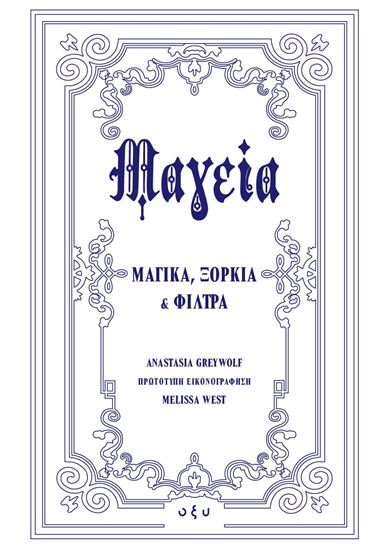 Εικόνα από ΜΑΓΕΙΑ. ΜΑΓΙΚΑ, ΞΟΡΚΙΑ ΚΑΙ ΦΙΛΤΡΑ