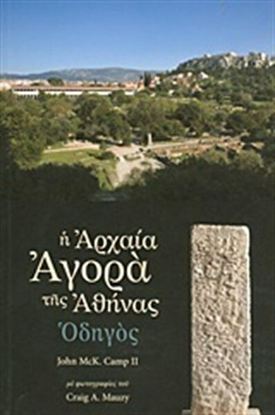 Εικόνα της Η ΑΡΧΑΙΑ ΑΓΟΡΑ ΤΗΣ ΑΘΗΝΑΣ