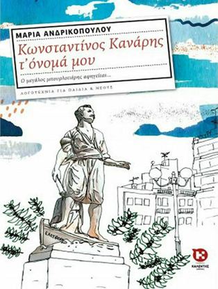 Εικόνα της ΚΩΝΣΤΑΝΤΙΝΟΣ ΚΑΝΑΡΗΣ Τ’ ΟΝΟΜΑ ΜΟΥ