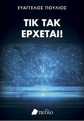 Εικόνα της ΤΙΚ ΤΑΚ ΕΡΧΕΤΑΙ!