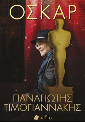 Εικόνα της ΟΣΚΑΡ