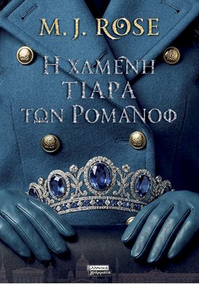 Εικόνα της Η ΧΑΜΕΝΗ ΤΙΑΡΑ ΤΩΝ ΡΟΜΑΝΟΦ