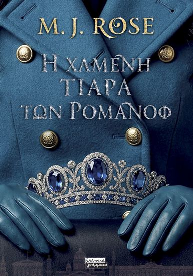 Εικόνα από Η ΧΑΜΕΝΗ ΤΙΑΡΑ ΤΩΝ ΡΟΜΑΝΟΦ