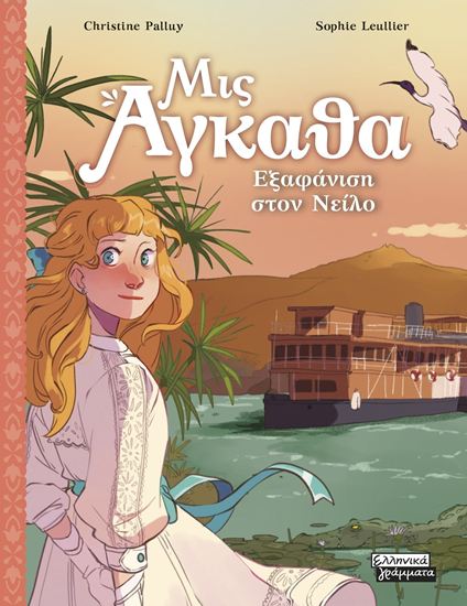 Εικόνα από ΜΙΣ ΑΓΚΑΘΑ 8: ΕΞΑΦΑΝΙΣΗ ΣΤΟΝ ΝΕΙΛΟ