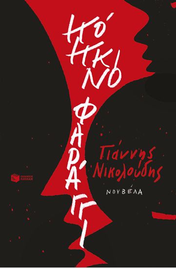 Εικόνα από ΚΟΚΚΙΝΟ ΦΑΡΑΓΓΙ