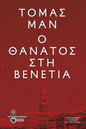 Εικόνα της Ο ΘΑΝΑΤΟΣ ΣΤΗ ΒΕΝΕΤΙΑ