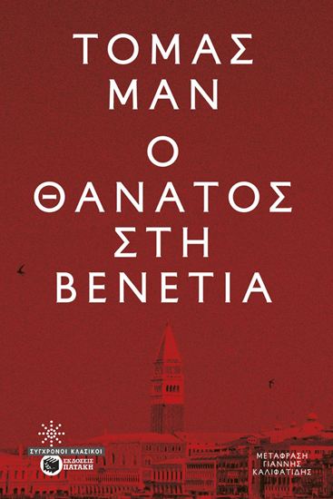 Εικόνα από Ο ΘΑΝΑΤΟΣ ΣΤΗ ΒΕΝΕΤΙΑ