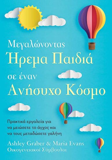 Εικόνα από ΜΕΓΑΛΩΝΟΝΤΑΣ ΗΡΕΜΑ ΠΑΙΔΙΑ ΣΕ ΕΝΑΝ ΑΝΗΣΥΧΟ ΚΟΣΜΟ