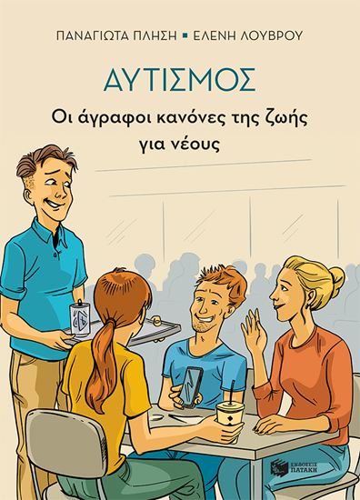Εικόνα από ΑΥΤΙΣΜΟΣ - ΟΙ ΑΓΡΑΦΟΙ ΚΑΝΟΝΕΣ ΤΗΣ ΖΩΗΣ ΓΙΑ ΝΕΟΥΣ