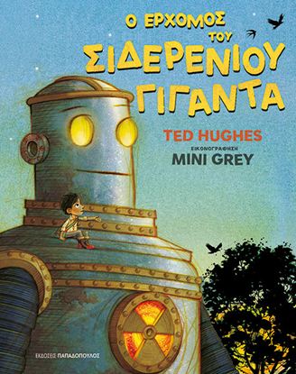 Εικόνα της Ο ΕΡΧΟΜΟΣ ΤΟΥ ΣΙΔΕΡΕΝΙΟΥ ΓΙΓΑΝΤΑ