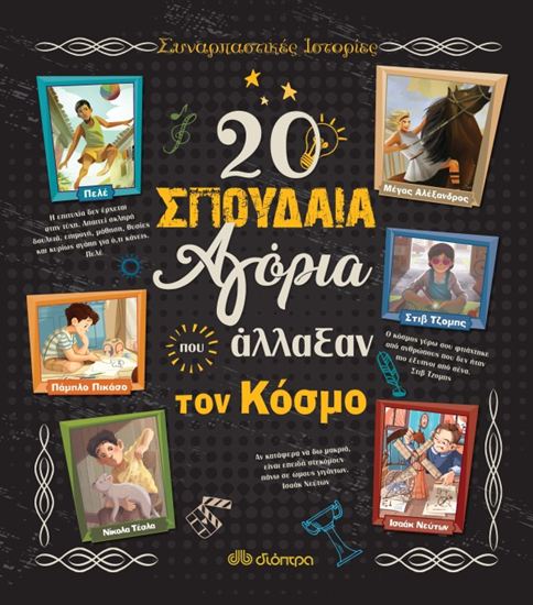 Εικόνα από ΣΥΝΑΡΠΑΣΤΙΚΕΣ ΙΣΤΟΡΙΕΣ 2: 20 ΣΠΟΥΔΑΙΑ ΑΓΟΡΙΑ ΠΟΥ ΑΛΛΑΞΑΝ ΤΟΝ ΚΟΣΜΟ