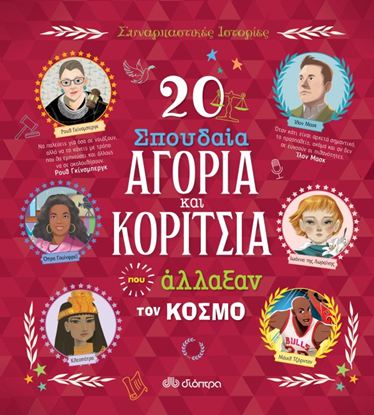 Εικόνα της ΣΥΝΑΡΠΑΣΤΙΚΕΣ ΙΣΤΟΡΙΕΣ 7: 20 ΣΠΟΥΔΑΙΑ ΑΓΟΡΙΑ ΚΑΙ ΚΟΡΙΤΣΙΑ ΠΟΥ ΑΛΛΑΞΑΝ ΤΟΝ ΚΟΣΜΟ