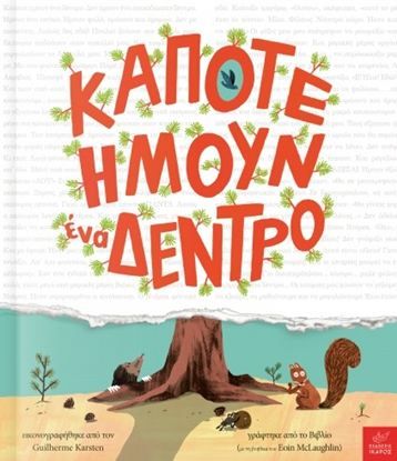 Εικόνα της ΚΑΠΟΤΕ ΗΜΟΥΝ ΕΝΑ ΔΕΝΤΡΟ