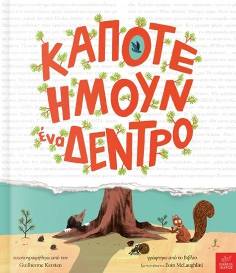 Εικόνα από ΚΑΠΟΤΕ ΗΜΟΥΝ ΕΝΑ ΔΕΝΤΡΟ