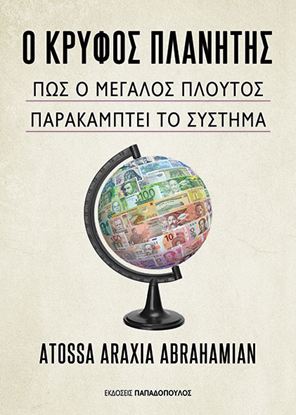 Εικόνα της Ο ΚΡΥΦΟΣ ΠΛΑΝΗΤΗΣ – ΠΩΣ Ο ΜΕΓΑΛΟΣ ΠΛΟΥΤΟΣ ΠΑΡΑΚΑΜΠΤΕΙ ΤΟ ΣΥΣΤΗΜΑ