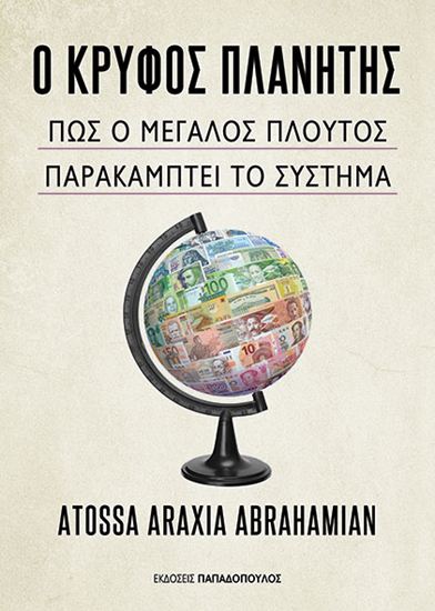 Εικόνα από Ο ΚΡΥΦΟΣ ΠΛΑΝΗΤΗΣ – ΠΩΣ Ο ΜΕΓΑΛΟΣ ΠΛΟΥΤΟΣ ΠΑΡΑΚΑΜΠΤΕΙ ΤΟ ΣΥΣΤΗΜΑ