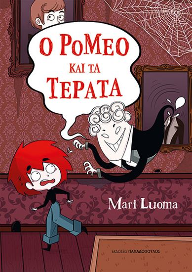 Εικόνα από Ο ΡΟΜΕΟ ΚΑΙ ΤΑ ΤΕΡΑΤΑ