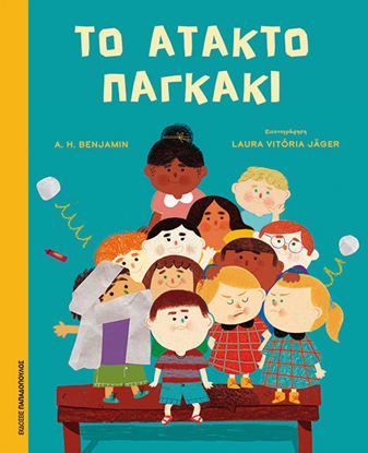 Εικόνα της ΤΟ ΑΤΑΚΤΟ ΠΑΓΚΑΚΙ