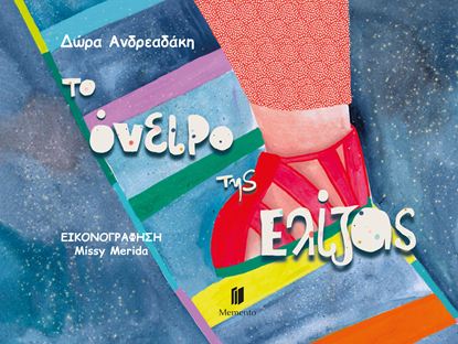 Εικόνα της TO ΟΝΕΙΡΟ ΤΗΣ ΕΛΙΖΑΣ