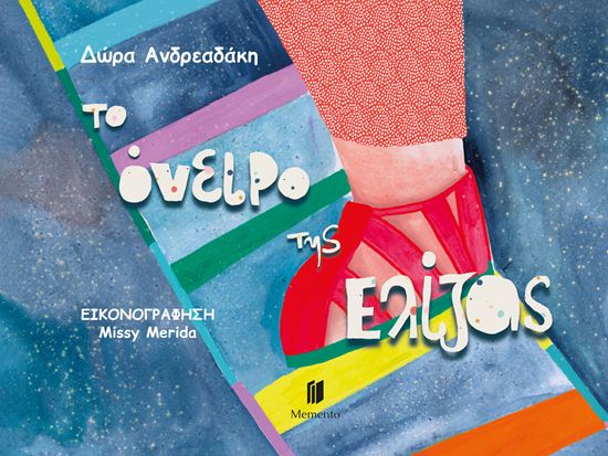 Εικόνα από TO ΟΝΕΙΡΟ ΤΗΣ ΕΛΙΖΑΣ