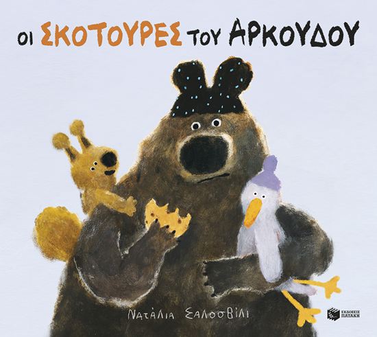 Εικόνα από ΟΙ ΣΚΟΤΟΥΡΕΣ ΤΟΥ ΑΡΚΟΥΔΟΥ