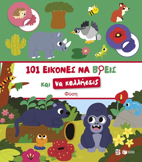 Εικόνα από 101 ΕΙΚΟΝΕΣ ΝΑ ΒΡΕΙΣ ΚΑΙ ΝΑ ΚΟΛΛΗΣΕΙΣ: ΦΥΣΗ