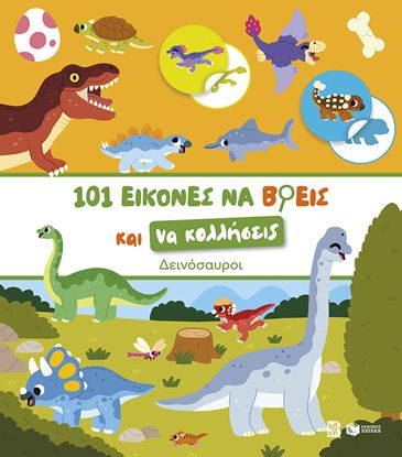 Εικόνα της 101 ΕΙΚΟΝΕΣ ΝΑ ΒΡΕΙΣ ΚΑΙ ΝΑ ΚΟΛΛΗΣΕΙΣ: ΔΕΙΝΟΣΑΥΡΟΙ