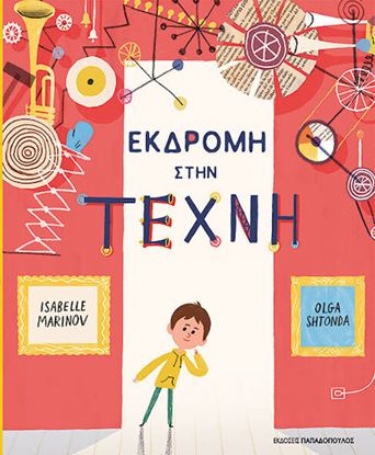 Εικόνα της ΕΚΔΡΟΜΗ ΣΤΗΝ ΤΕΧΝΗ