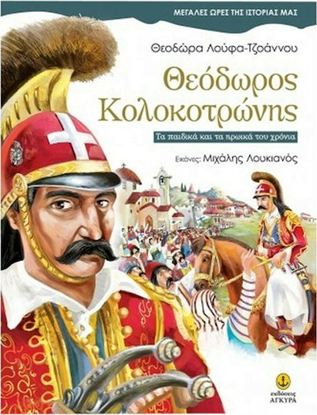 Εικόνα της ΘΕΟΔΩΡΟΣ ΚΟΛΟΚΟΤΡΩΝΗΣ: ΤΑ ΠΑΙΔΙΚΑ ΚΑΙ ΤΑ ΗΡΩΙΚΑ ΤΟΥ ΧΡΟΝΙΑ