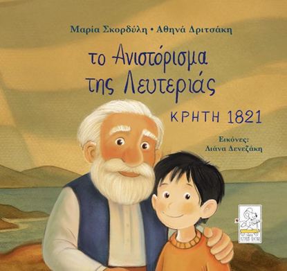 Εικόνα της ΤΟ ΑΝΙΣΤΟΡΙΣΜΑ ΤΗΣ ΛΕΥΤΕΡΙΑΣ – ΚΡΗΤΗ 1821