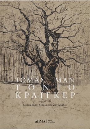 Εικόνα της ΤΟΝΙΟ ΚΡΑΙΓΚΕΡ