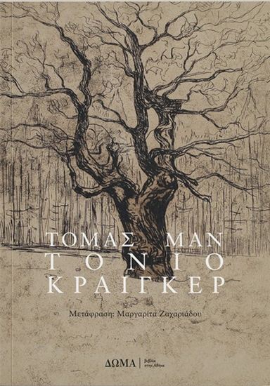 Εικόνα από ΤΟΝΙΟ ΚΡΑΙΓΚΕΡ