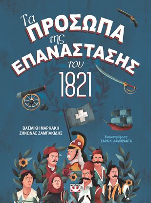 Εικόνα της ΤΑ ΠΡΟΣΩΠΑ ΤΗΣ ΕΠΑΝΑΣΤΑΣΗΣ ΤΟΥ 1821