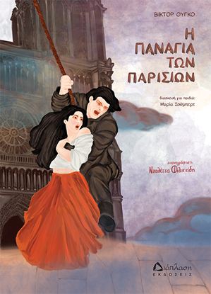 Εικόνα της Η ΠΑΝΑΓΙΑ ΤΩΝ ΠΑΡΙΣΙΩΝ