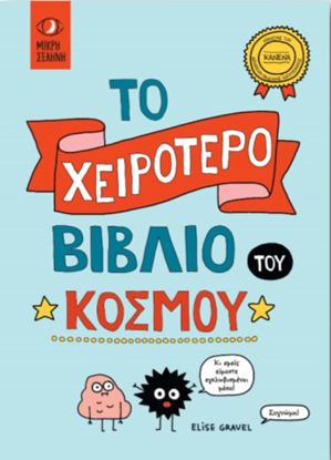 Εικόνα της ΤΟ ΧΕΙΡΟΤΕΡΟ ΒΙΒΛΙΟ ΤΟΥ ΚΟΣΜΟΥ