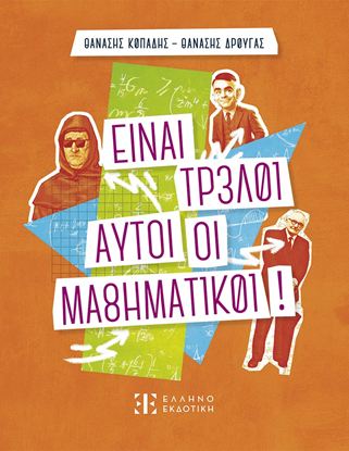 Εικόνα της ΕΙΝΑΙ ΤΡΕΛΟΙ ΑΥΤΟΙ ΟΙ ΜΑΘΗΜΑΤΙΚΟΙ!