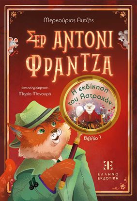 Εικόνα της ΣΕΡ ΑΝΤΟΝΙ ΦΡΑΝΤΖΑ 1: Η ΕΚΔΙΚΗΣΗ ΤΟΥ ΑΣΤΡΑΧΑΝ