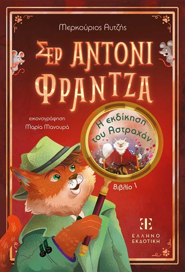 Εικόνα από ΣΕΡ ΑΝΤΟΝΙ ΦΡΑΝΤΖΑ 1: Η ΕΚΔΙΚΗΣΗ ΤΟΥ ΑΣΤΡΑΧΑΝ