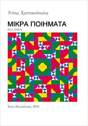 Εικόνα της ΜΙΚΡΑ ΠΟΙΗΜΑΤΑ